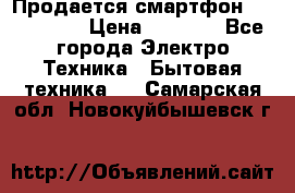 Продается смартфон Telefunken › Цена ­ 2 500 - Все города Электро-Техника » Бытовая техника   . Самарская обл.,Новокуйбышевск г.